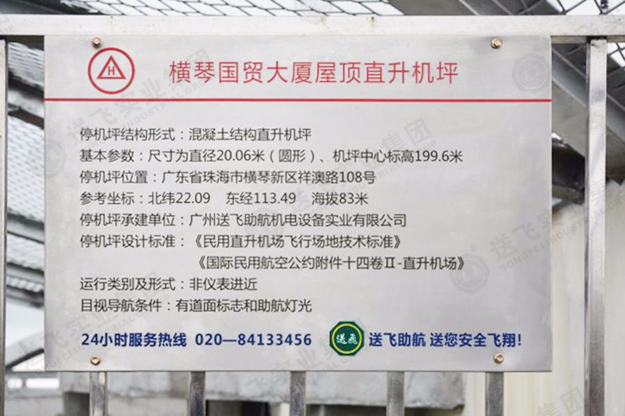 广东珠海·横琴国贸大厦 屋顶直升机停机坪