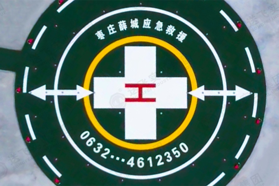山东枣庄▪枣庄矿业集团总医院 救援直升机停机坪