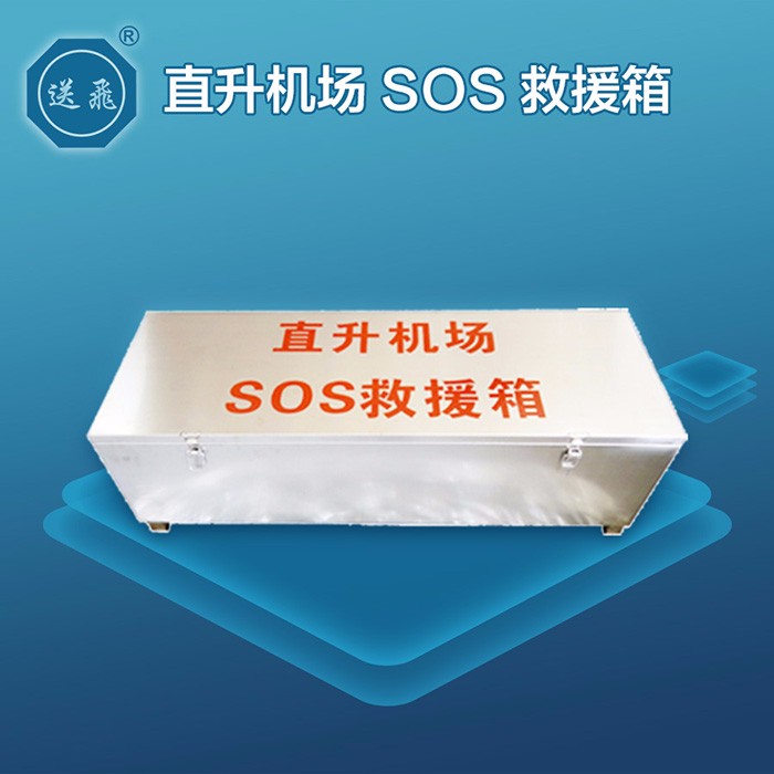 直升机场SOS救援箱(图1)
