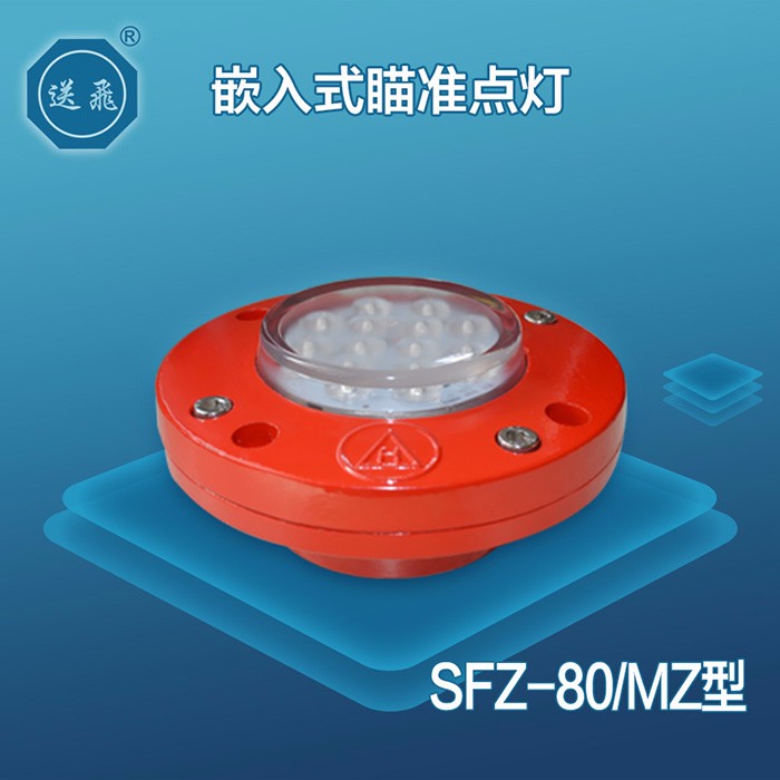 嵌入式瞄准点灯：SFZ-80MZ(图1)