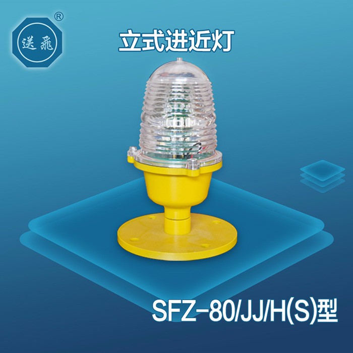 立式进近灯：SFZ-80-JJ-H(S)(图1)