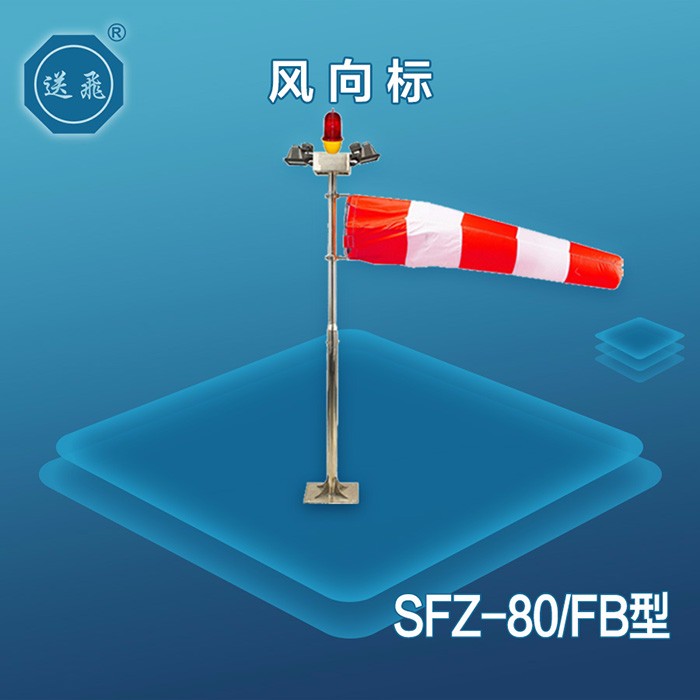 风向标：SFZ-80-FB(图1)