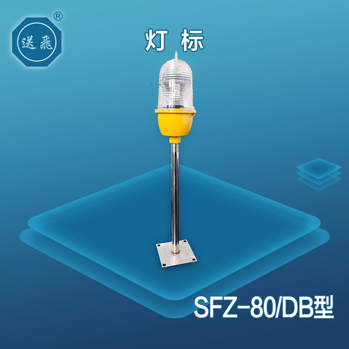 灯标：SFZ-80-DB(图1)