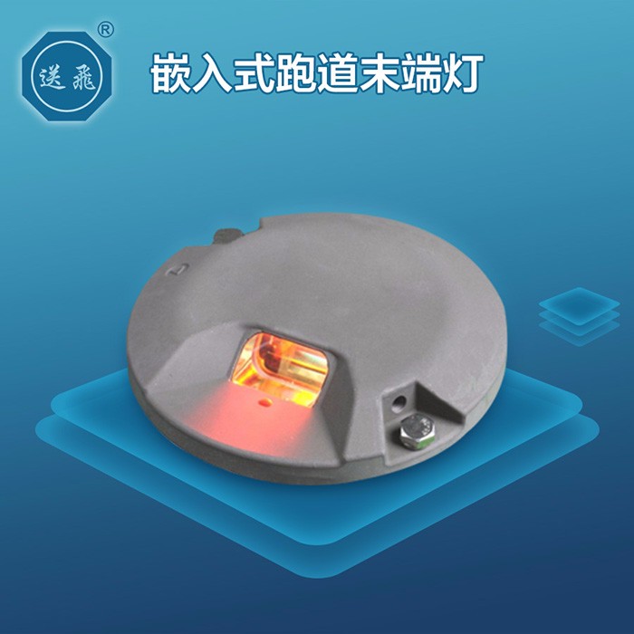 嵌入式跑道末端灯(图1)
