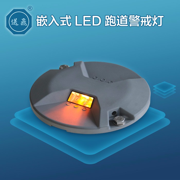 嵌入式LED跑道警戒灯(图1)