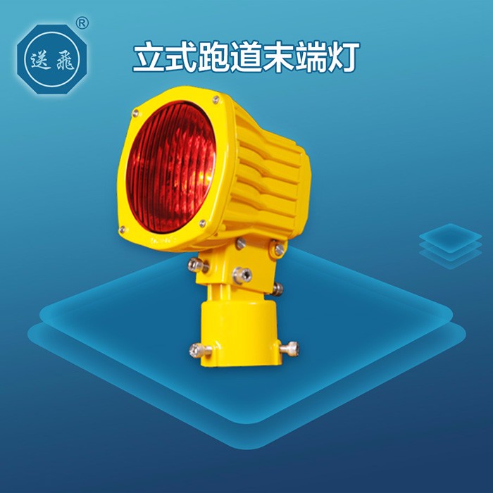 立式跑道末端灯(图1)