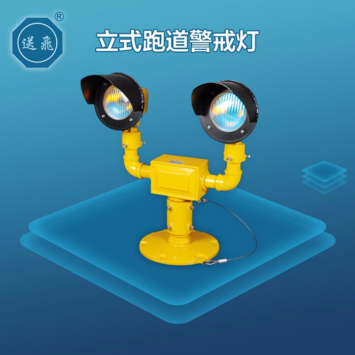 立式跑道警戒灯(图1)