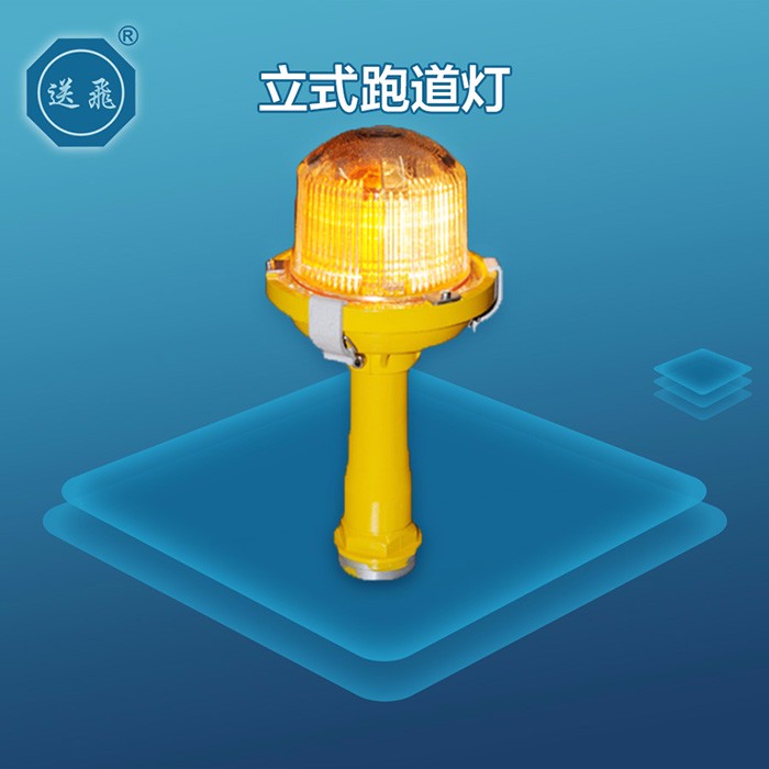 立式跑道灯(图1)