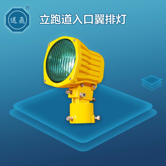 式跑道入口翼排灯(图1)