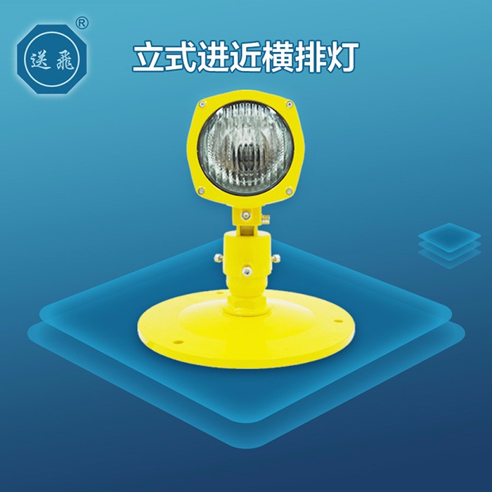 立式进近横排灯(图1)
