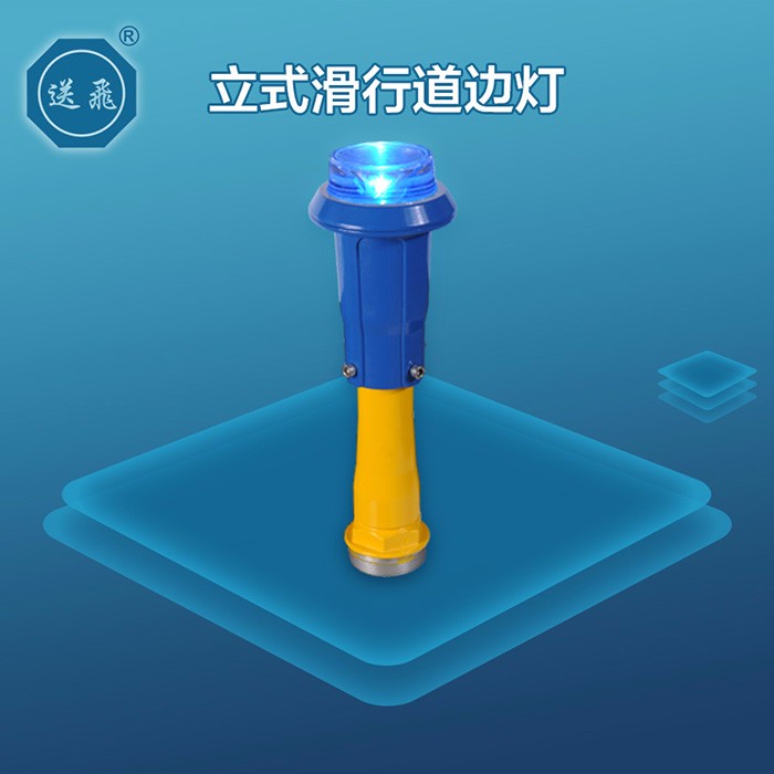 立式滑行道边灯(图1)