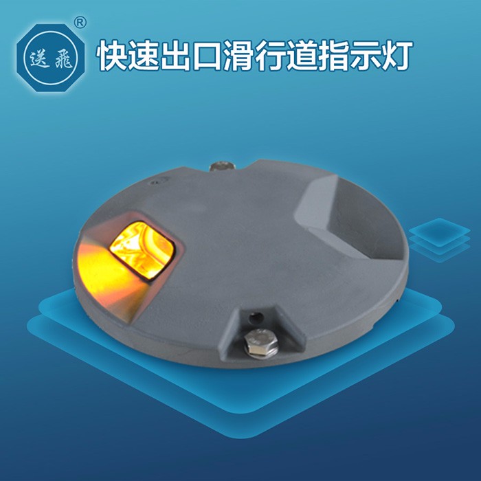 快速出口滑行道指示灯(图1)