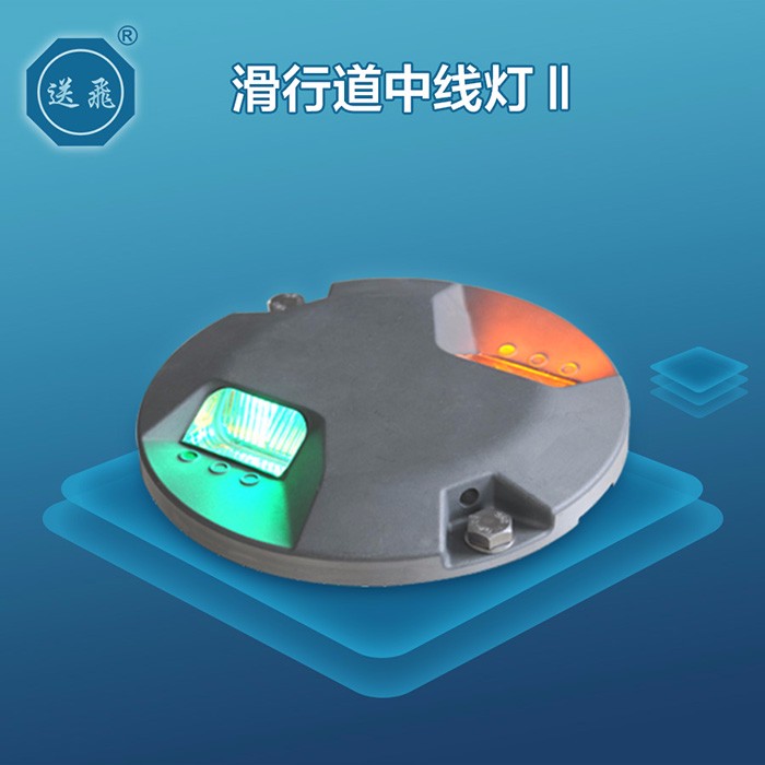 滑行道中线灯Ⅱ(图1)