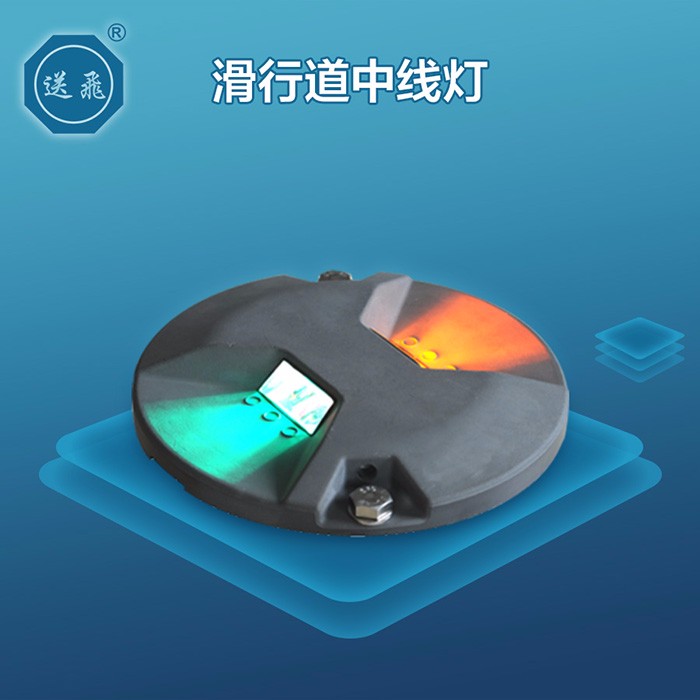 滑行道中线灯(图1)