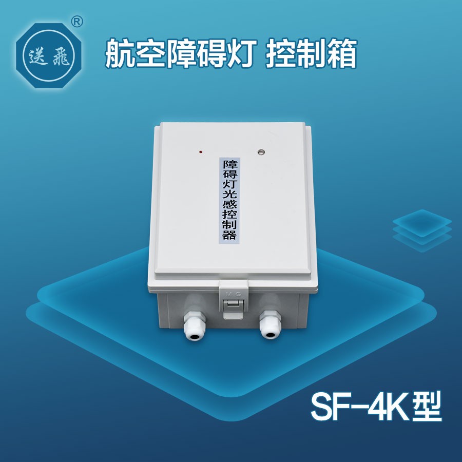障碍灯控制箱：SF-4K(图1)