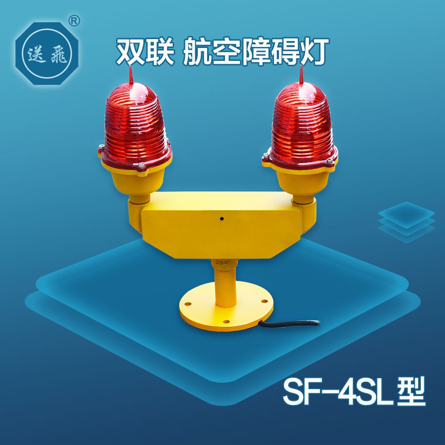 双联航空障碍灯：SF-4SL(图1)