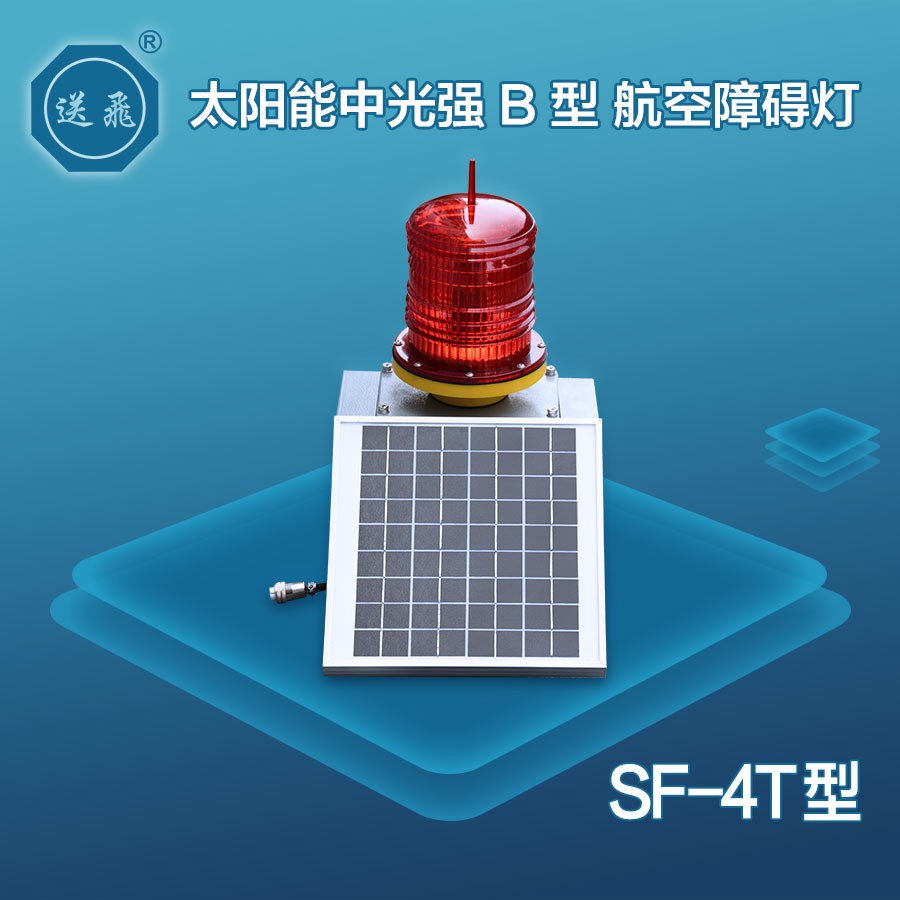 太阳能中光强B型航空障碍灯：SF-4T(图1)