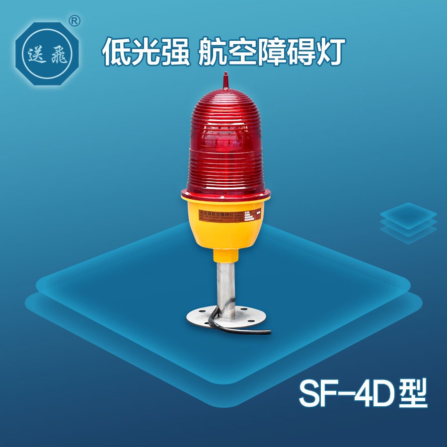 低光强航空障碍灯：SF-4D(图1)