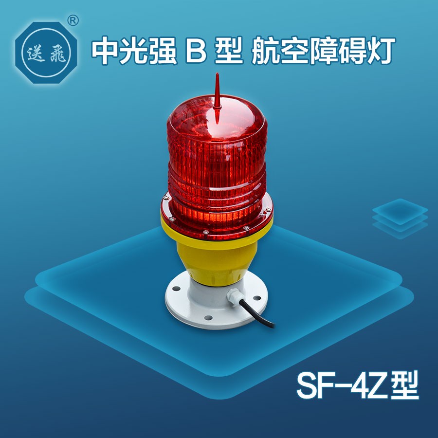中光强B型航空障碍灯：SF-4Z(图1)
