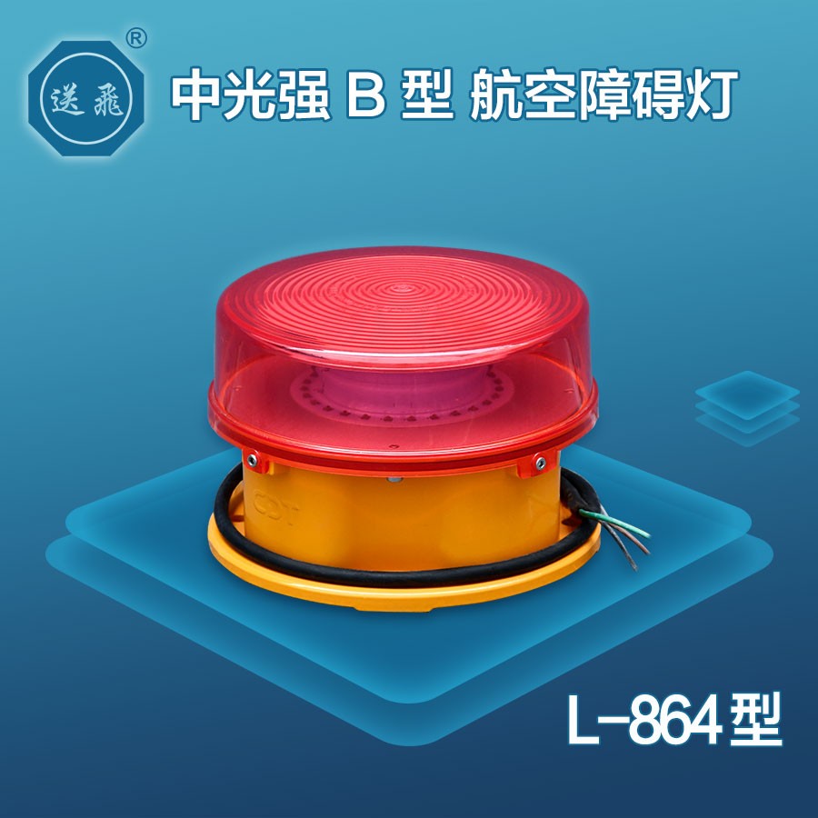 中光强B型航空障碍灯：L-864(图1)