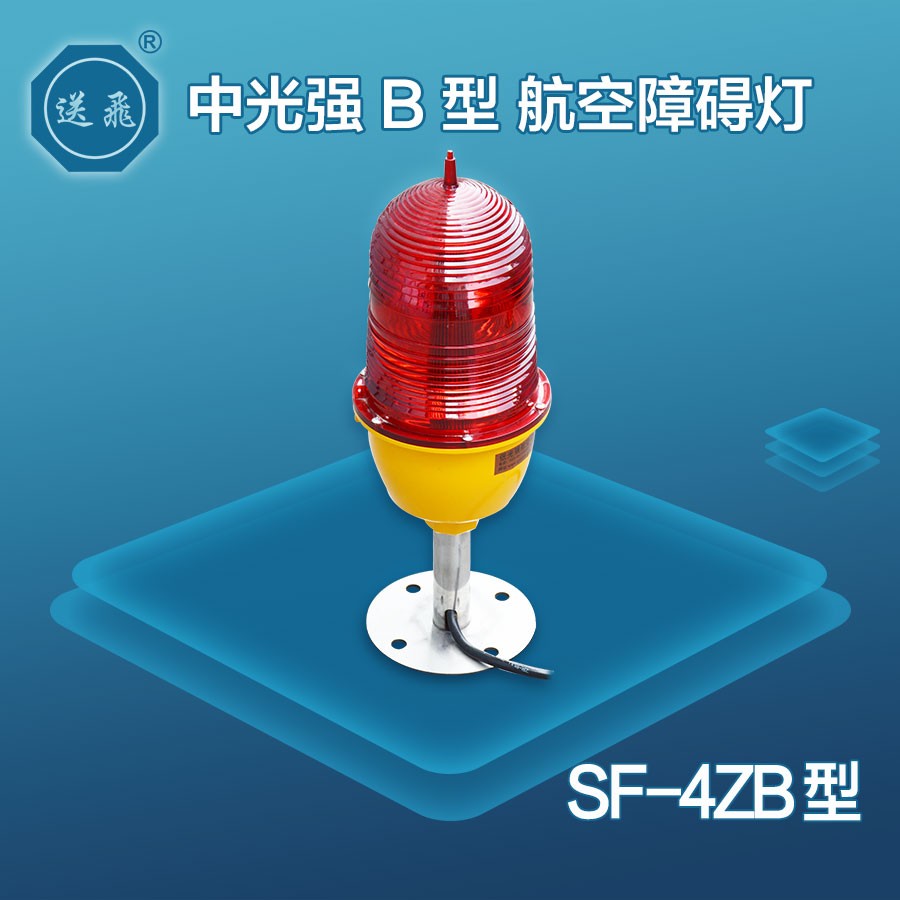 中光强B型航空障碍灯：SF-4ZB(图1)