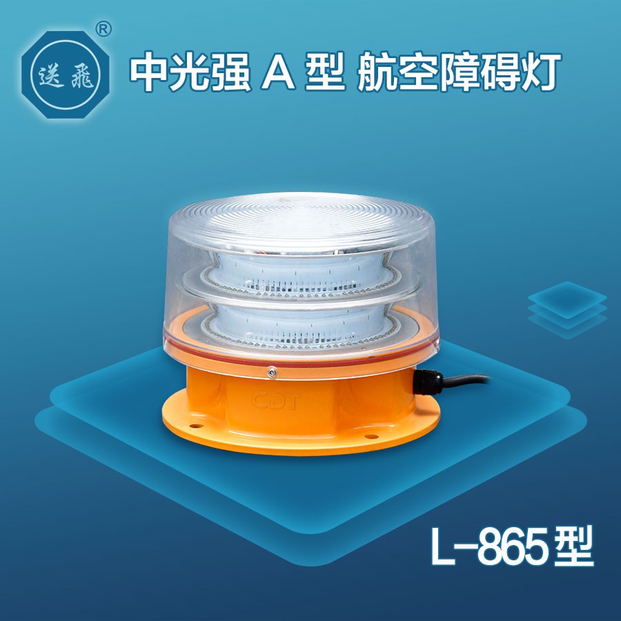 中光强A型航空障碍灯：L-865(图1)