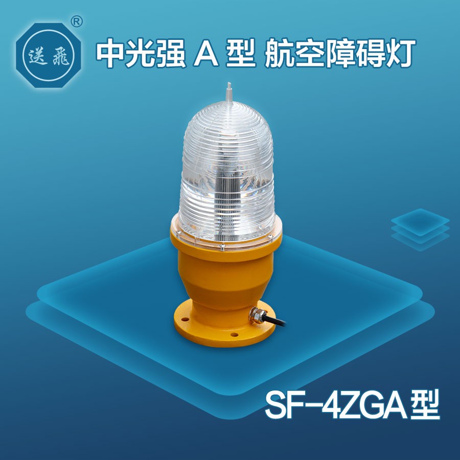 中光强A型航空障碍灯：SF-4ZGA(图1)