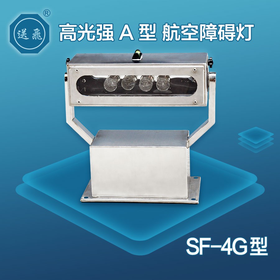 高光强A型航空障碍灯：SF-4G(图1)
